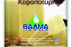 Kefalotyri Valma, 250gr packaging with easy opening.